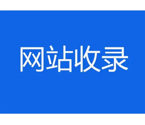 網(wǎng)站優(yōu)化卻不收錄，原因分析一？